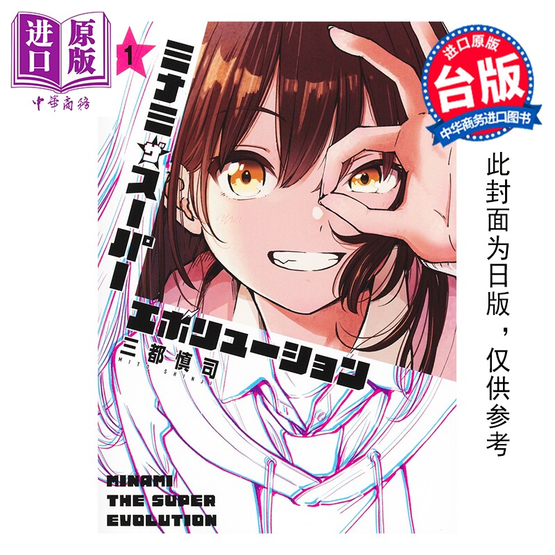 预售 漫画 少女美波的超级进化 第1集 三都慎司 台版漫画书 角川出版【中商原版】图片