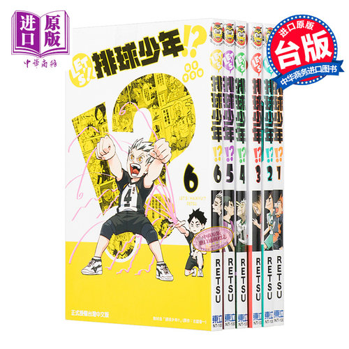 漫画 LET'S！排球少年!? 1-9 RETSU 台版漫画书 东立出版【中商原版】
