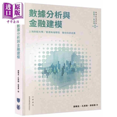 数据分析与金融建模 港台原版 刘晓全 孔笑微 张俊喜 香港中华书局【中商原版】