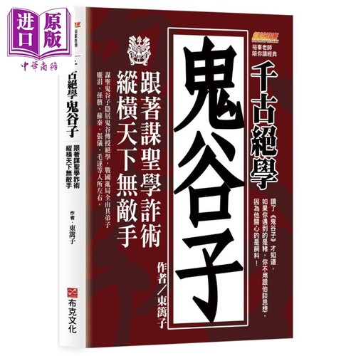 千古绝学鬼谷子 纵横天下无敌手 港台原版 东篱子 布克文化【中商原版】