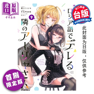 预售 漫画 不时轻声地以俄语遮羞的邻座艾莉同学 首刷限定版 第9集 灿々SUN 台版漫画书 东立出版【中商原版】