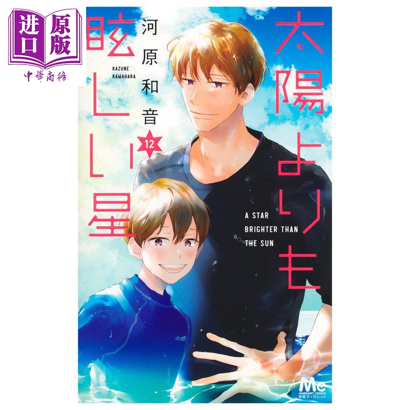 漫画 比太阳更耀眼的星星 第12集 河原和音 集英社 日文原版漫画书 太陽よりも眩しい星【中商原版】