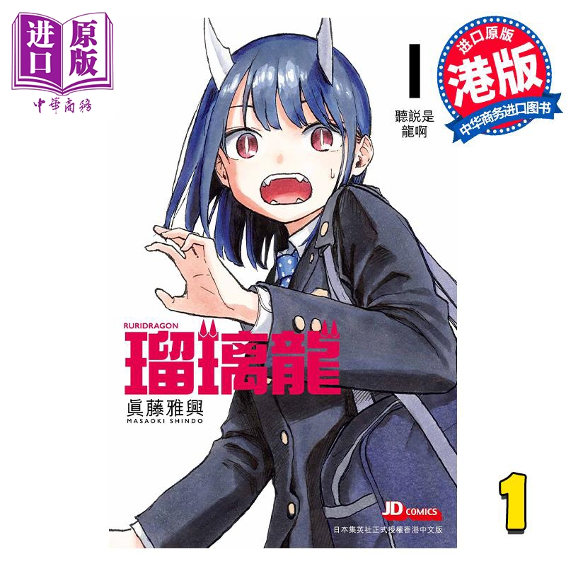 漫画 瑠璃龙 1 真藤雅兴 港版漫画书 玉皇朝出版【中商原版】
