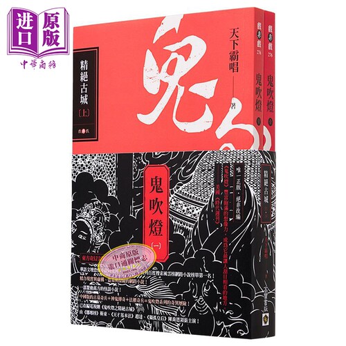 预售鬼吹灯一精绝古城上下套书