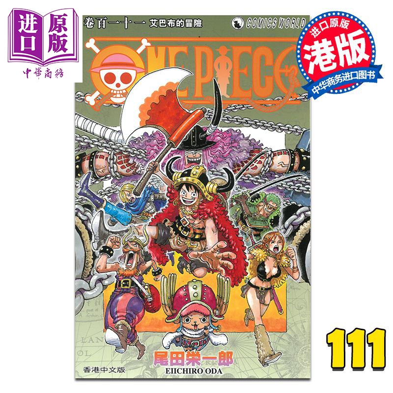 漫画 ONE PIECE航海王 第111集 尾田荣一郎 港版漫画书 天下出版【中商原版】