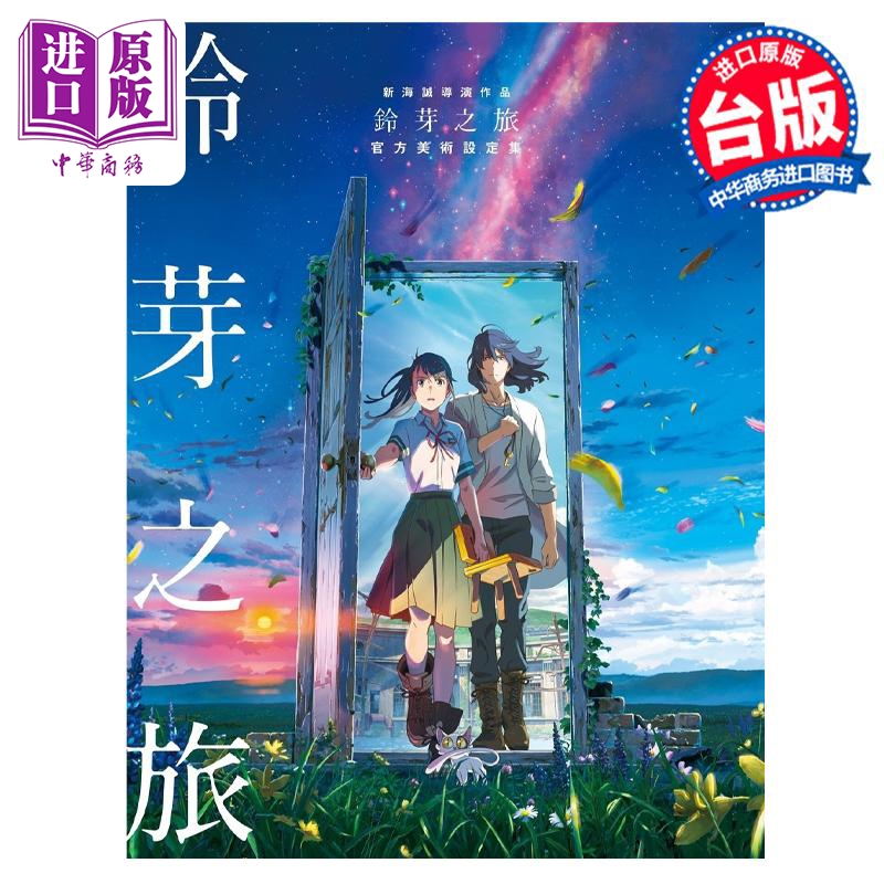 现货 画集 新海诚导演作品 铃芽之旅 官方美术设定集 新海诚 台版画册书 角川出版【中商原版】
