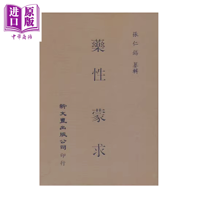 药性蒙求  精装  张仁锡纂辑  新文丰出版  港台原版【中商原版】