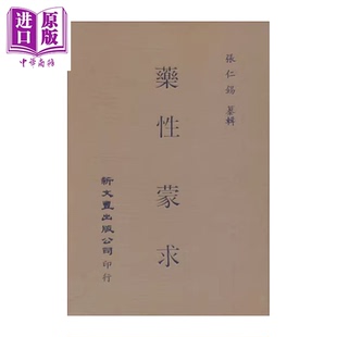 预售 药性蒙求  精装  张仁锡纂辑  新文丰出版  港台原版【中商原版】