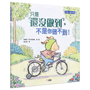 只是还没做到,不是你做不到!玛丽安.柯卡莱弗勒 新雅 绘本馆 港台原版 亲子共读童书 儿童故事图画书【中商原版】