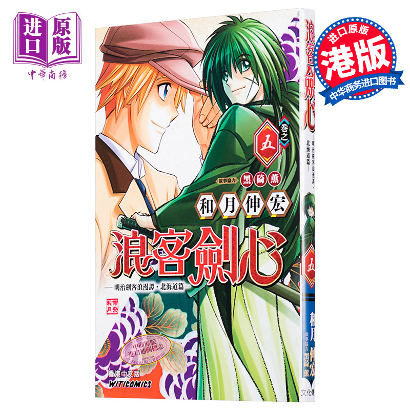 漫画 《浪客剑心 北海道篇》Vol.5 和月伸宏 港版漫画书 文化传信【中商原版】