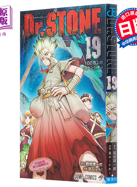 新石纪 19 石纪元 日文原版 Dr.STONE 19【中商原版】