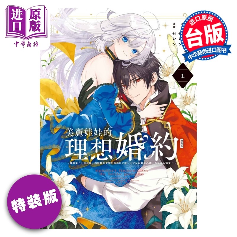 预售 漫画 美丽娃娃的理想婚约 特装版 1  朝雾あさき 台版漫画书 东立出版社【中商原版】,书籍/杂志/报纸,漫画类原版书,淘宝优惠券,粉丝福利购,淘宝优惠卷