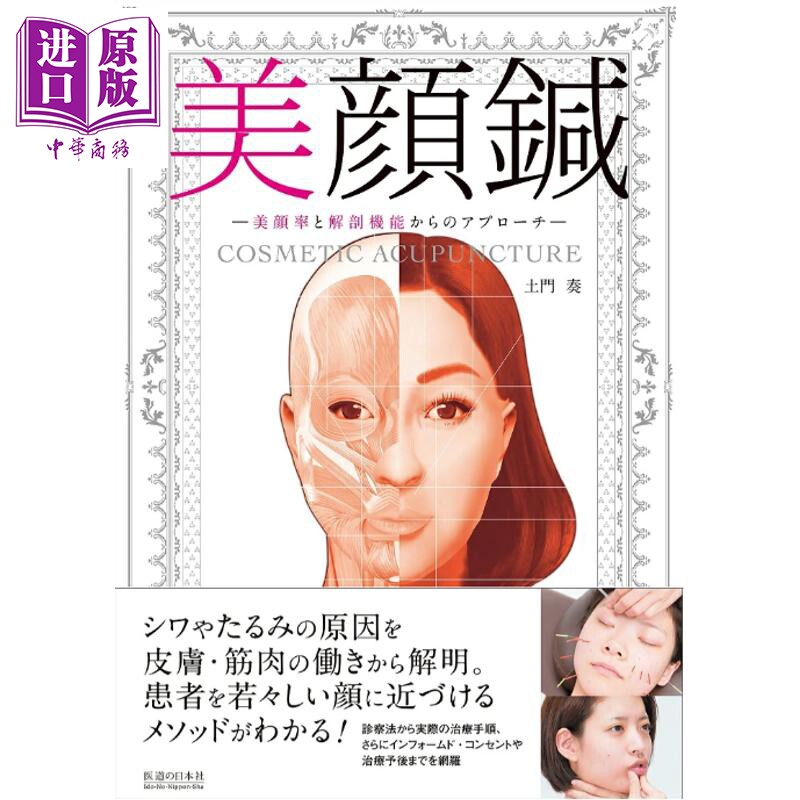 预售 美容针灸 从美颜率和解剖功能出发 日文原版日韩 美顔鍼 美顔率と解剖機能からのアプローチ【中商原版】