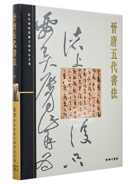 故宫博物院藏文物珍品全集18：晋唐五代书法 港台艺术原版 施安昌 香港商务印书馆 珍藏鉴赏【中商原版】