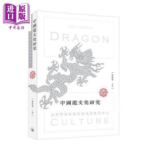 中国龙文化研究 以澳门舞醉龙及其他个案 港台原版 郑德华 香港三联书店【中商原版】