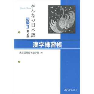 大家的日语 初级2 汉字练习册 日文原版 东京国際日语学院 日本語 初級II 第2版 漢字練習帳【中商原版】