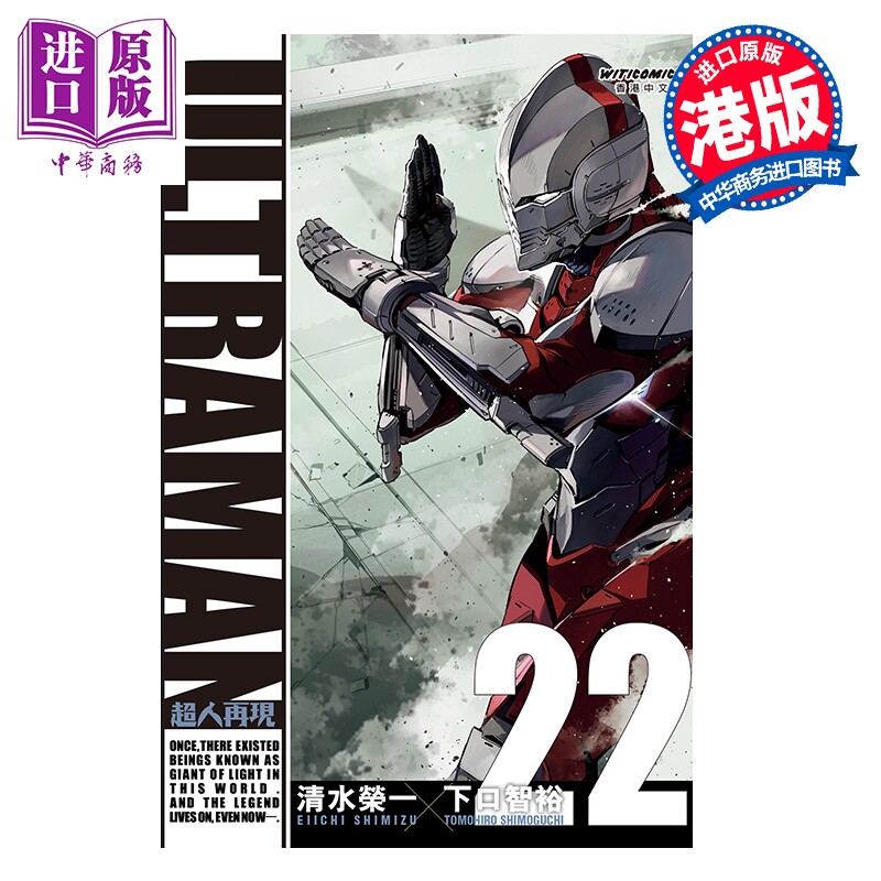 预售 漫画 ULTRAMAN超人再现 第22集 清水荣一 港版漫画书 文化传信出版【中商原版】