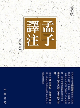 【中商原版】《孟子译注》【重校本】  杨伯峻   中国哲学 香港中华书局