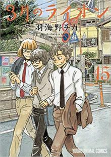 日文原版 ライオン 羽海野チカ 3月 中商原版 狮子