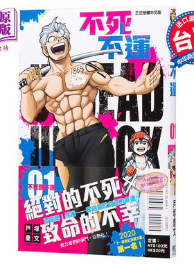 现货 漫画 不死不运1 户塚庆文 台版漫画书 不死不幸 东立出版 JUMP2020下一部漫画大奖 【中商原版】