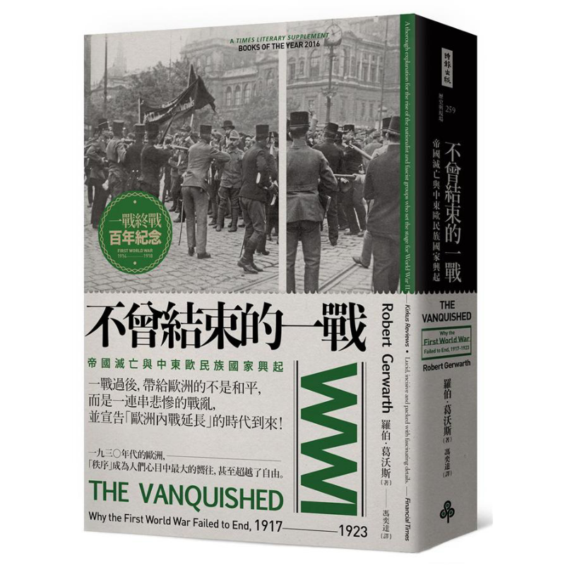 预售 不曾结束的一战 帝国灭亡与中东欧民族国家兴起 港台原版 罗伯 葛沃斯 时报文化 世界近代史【中商原版】