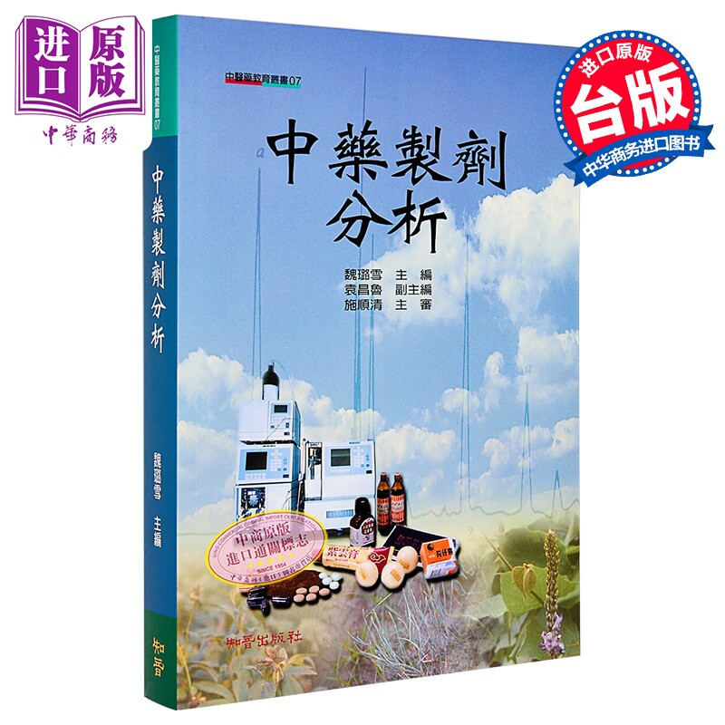中药制剂分析 魏璐雪 知音出版 港台原版【中商原版】