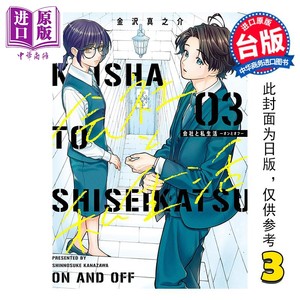 预售漫画公司和私生活 ON AND OFF第3集金沢真之介台版漫画书東立出版【中商原版】