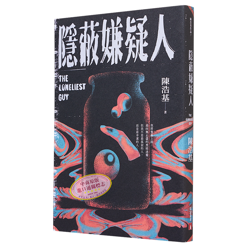 隐蔽嫌疑人 港台原版 陈浩基 皇冠【中商原版】