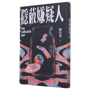 隐蔽嫌疑人 港台原版 陈浩基 皇冠【中商原版】