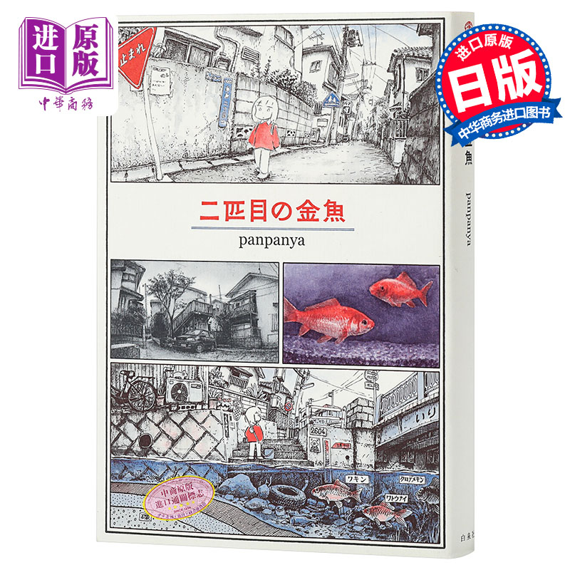 中商原版 第二条金鱼日文原版二匹目の金魚panpanya 猪猪侠淘宝客