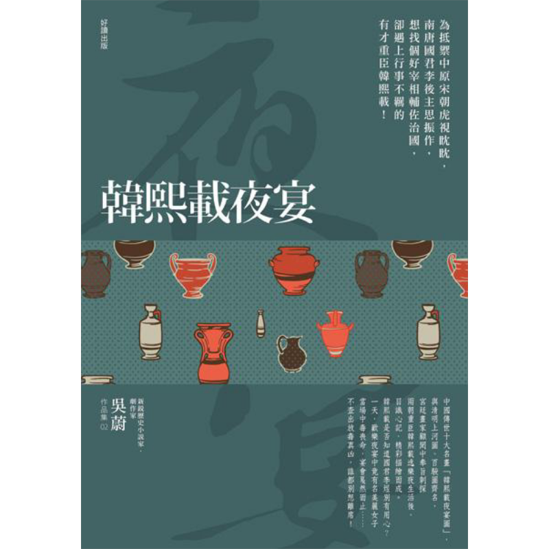 韩熙载夜宴 港台原版 吴蔚 好读【中商原版】