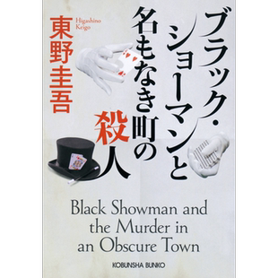 无名之町文库本 福山雅治有村架纯电影原著 东野圭吾无名小镇 日文原版 ブラック·ショーマンと名もなき町のさつじん【中商?