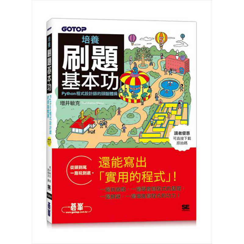 培养刷题基本功 Python程式设计师的头脑体操 港台原版 增井敏克 碁峰【中商原版】