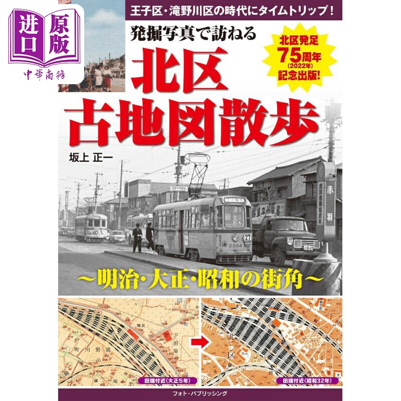 日本北区古地图散步日文原版