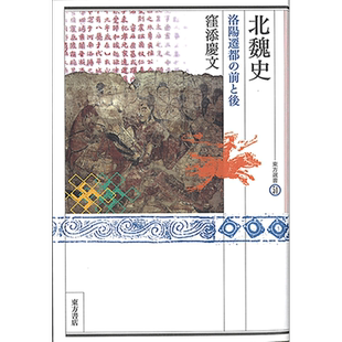 北魏史 洛阳迁都的前与后 日文原版 漥添庆文 北魏史 洛陽遷都の前と後【中商原版】