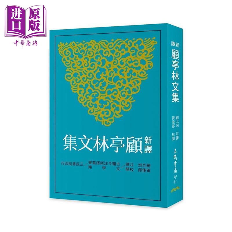 新译顾亭林文集 二版 港台原版 顾炎武 三民书局【中商原版】