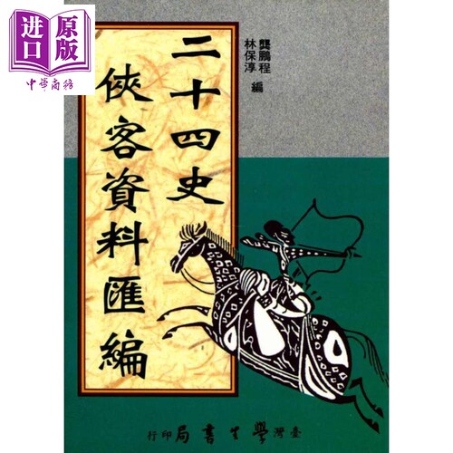 二十四史侠客资料汇编 港台原版 龚鹏程,林保淳(编) 台湾学生书局 中国史地【中商原版】