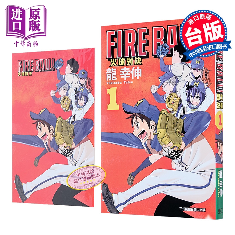 漫画 FIRE BALL 火球对决 首刷限定版 第1集 龙幸伸 台版漫画书 东立出版【中商原版】