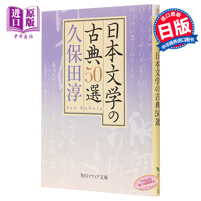 日本古典文学50选 日文原版 日本文学の古典50選 古事记 万叶集 古今和歌集 源氏物语 枕草子【中商原版】