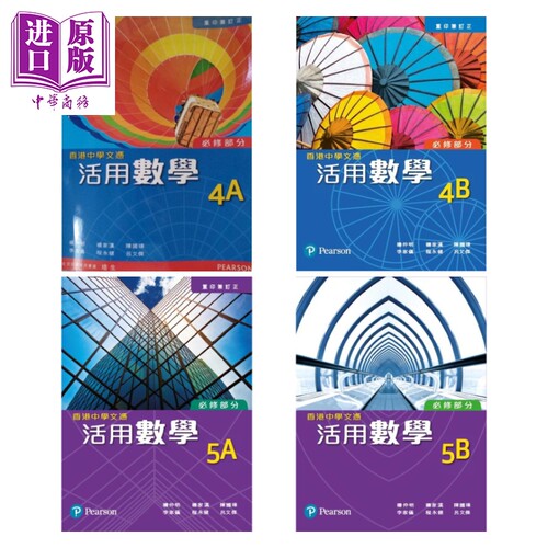 香港中学文凭活用数学 必修部份 4AB 5AB 附课堂练习套 联合培进教育出版 DSE教材 香港中學文憑活用數學 hkdse【中商原版】