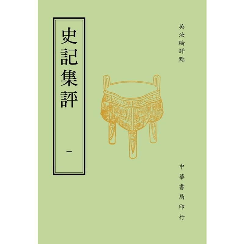 史记集评 4册 港台原版 吴汝纶 台湾中华书局【中商原版】