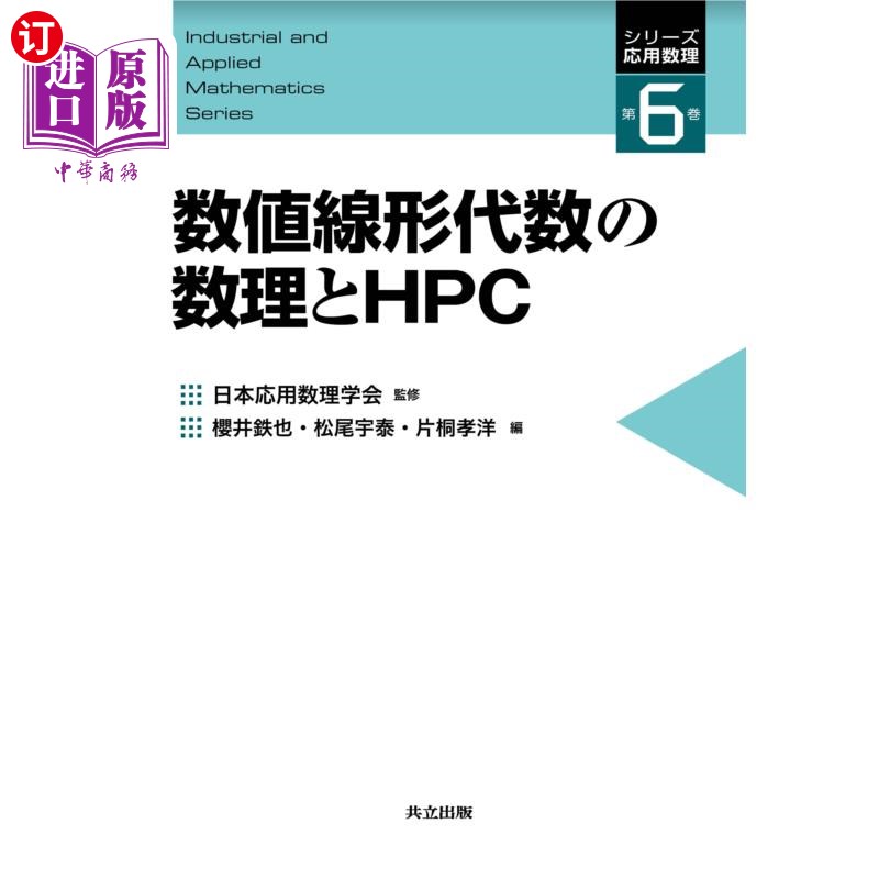 海外直订日语 数値線形代数の数理とHPC 数值线性代数和HPC