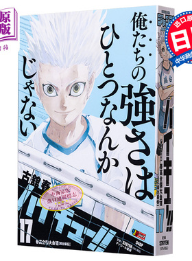 漫画 排球少年!! remix版 17 春高全国大会6 鸥台篇2 古馆春一 星海光来 日向翔阳 集英社 日文原版漫画书【中商原版】