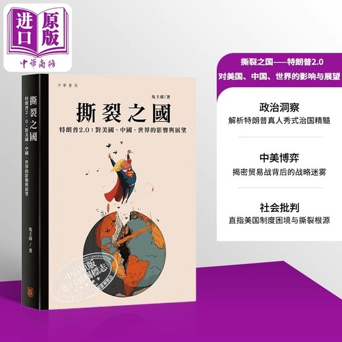 撕裂之国 特朗普2.0 对美国 中国 世界的影响与展望 港台原版 兔主席 香港中华书局【中商原版】