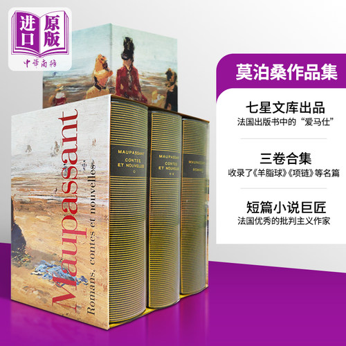 七星文库短篇小说之王莫泊桑
