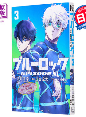 现货 漫画 蓝色监狱 BLUE LOCK EPISODE 凪 3 金城宗幸 讲谈社 ブルーロック 凪诚士郎 御影玲王 日文原版漫画书【中商原版】