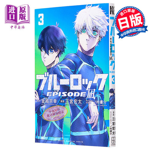 现货 漫画 蓝色监狱 BLUE LOCK EPISODE 凪 3 金城宗幸 讲谈社 ブルーロック 凪诚士郎 御影玲王 日文原版漫画书【中商原版】