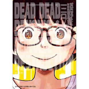 现货 漫画 DEAD DEAD DEMON'S DEDEDEDE DESTRUCTION 恶魔的破坏 12完 浅野いにお 台版漫画书 东贩出版【中商原版】