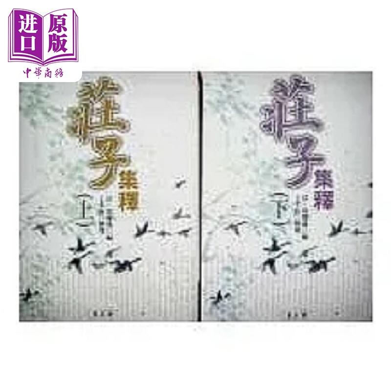 预售 庄子集释 上 下 港台原版 郭庆藩 万卷楼【中商原版】