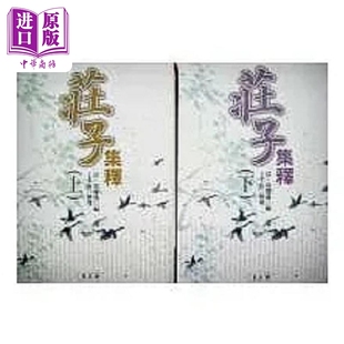 预售 庄子集释 上 下 港台原版 郭庆藩 万卷楼【中商原版】